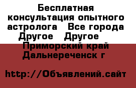 Бесплатная консультация опытного астролога - Все города Другое » Другое   . Приморский край,Дальнереченск г.